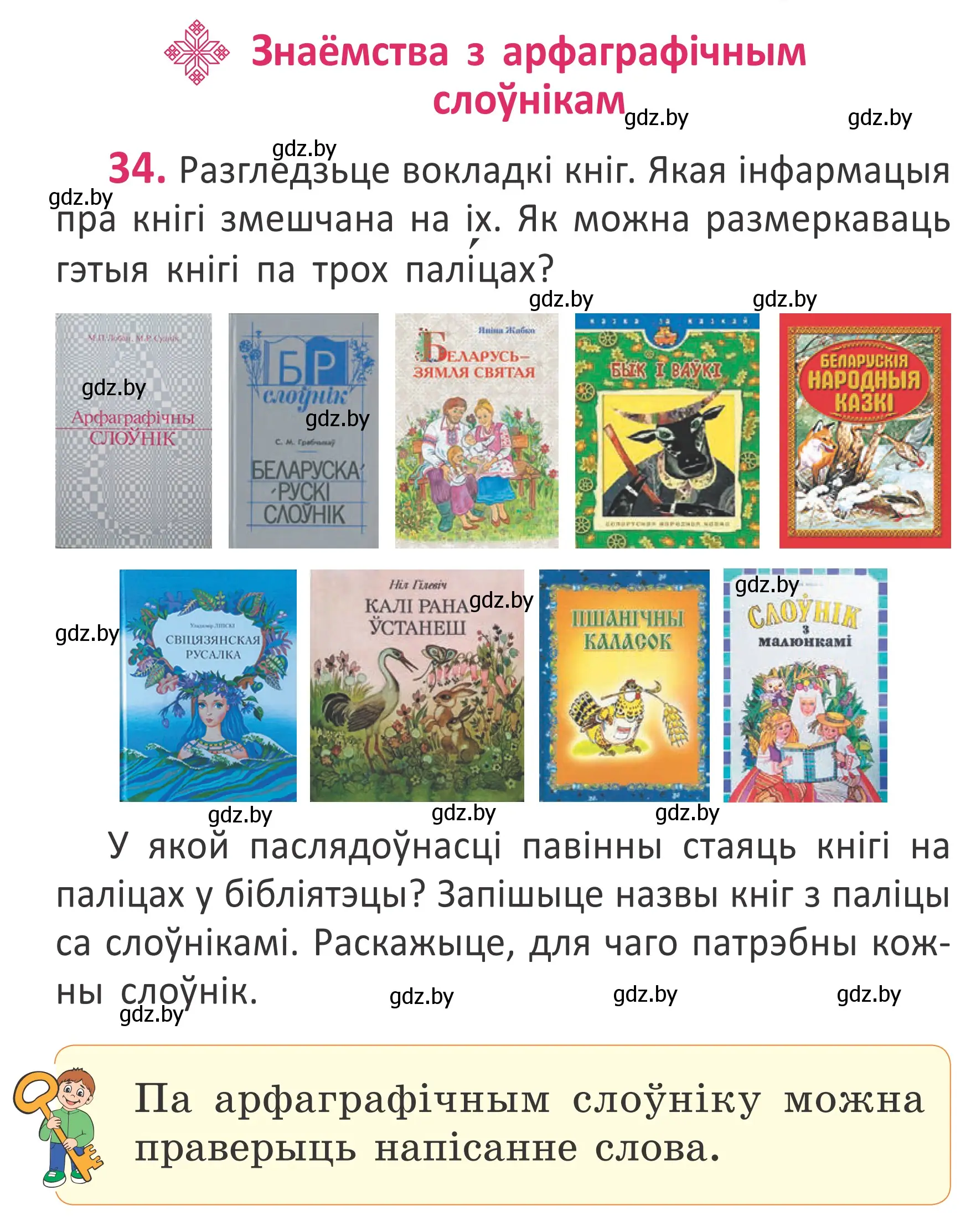 Условие номер 34 (страница 26) гдз по белорусскому языку 2 класс Антановіч, Антонава, учебник 1 часть