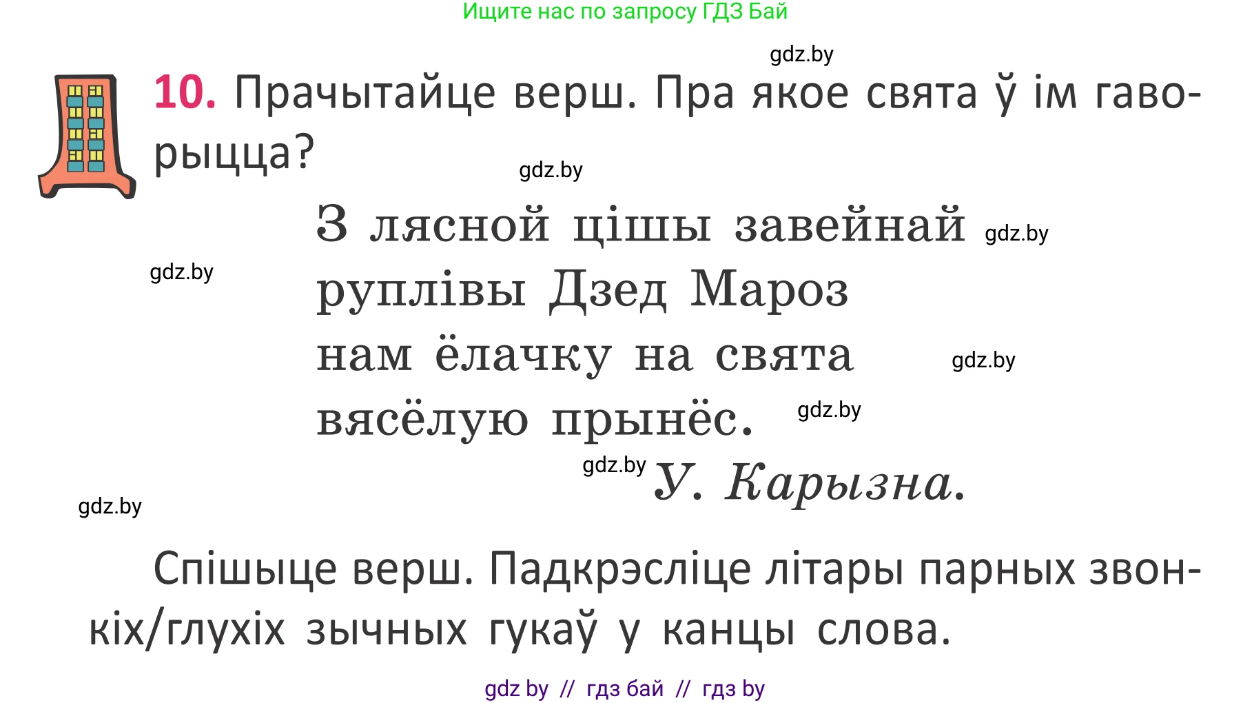 Условие номер 10 (страница 10) гдз по белорусскому языку 2 класс Антановіч, Антонава, учебник 2 часть