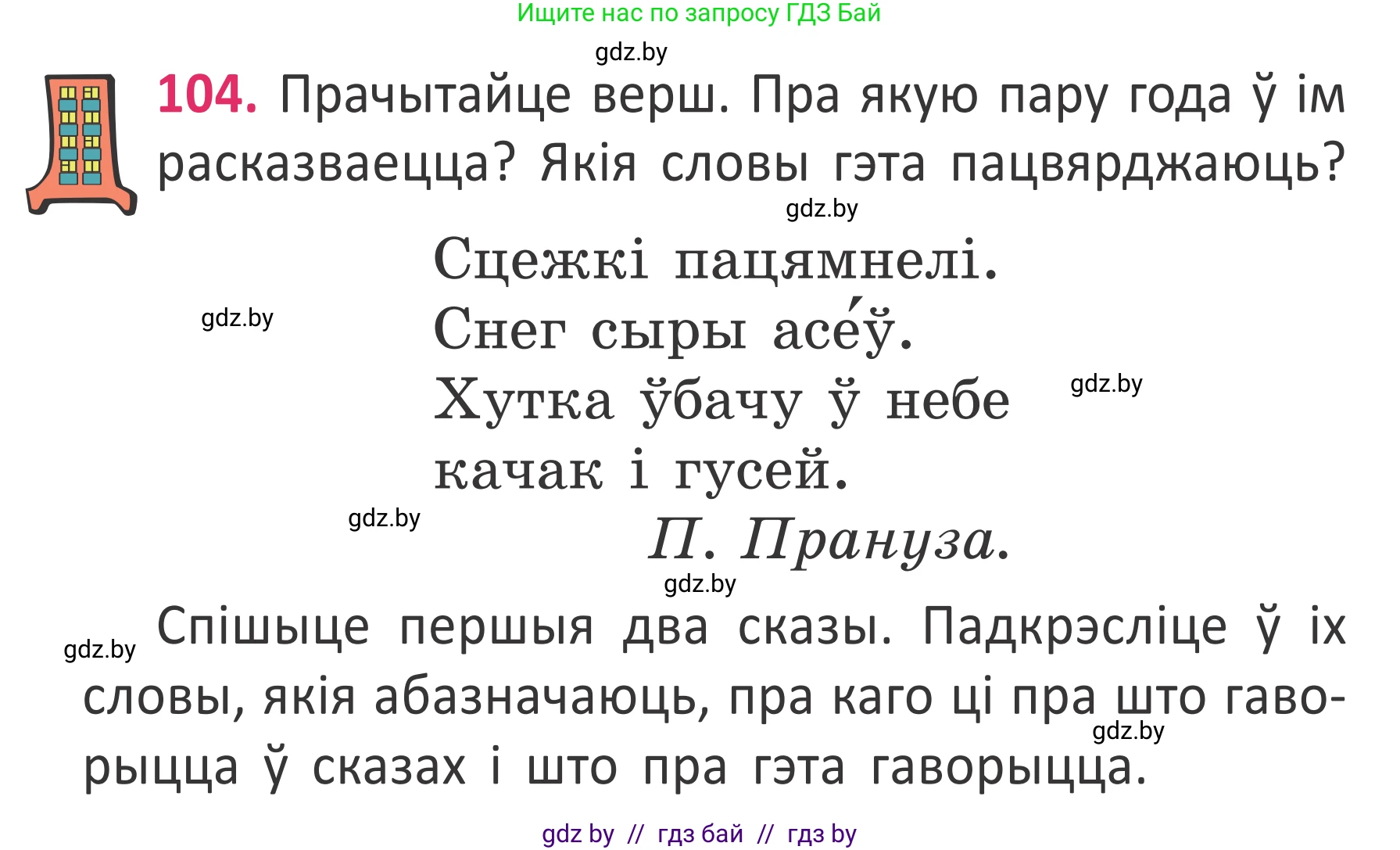 Условие номер 104 (страница 78) гдз по белорусскому языку 2 класс Антановіч, Антонава, учебник 2 часть