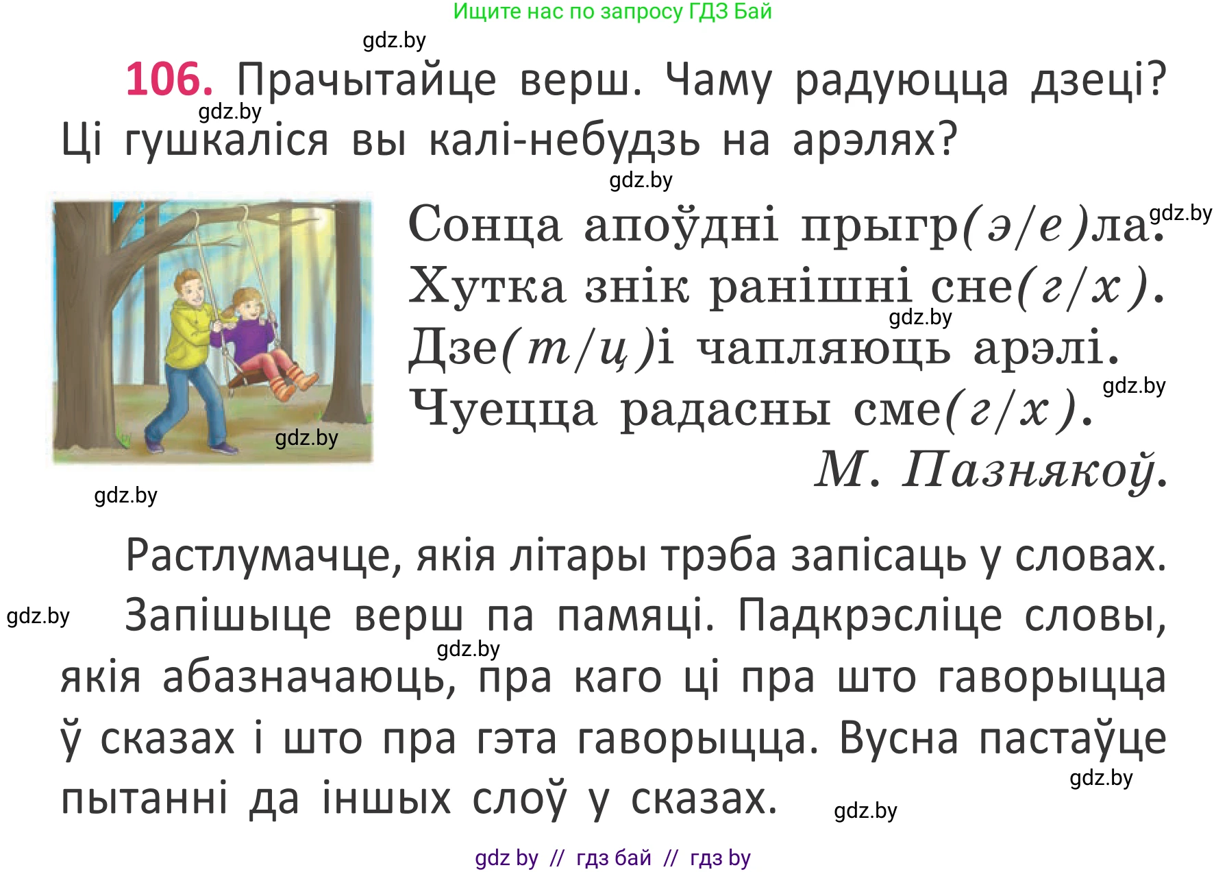 Условие номер 106 (страница 80) гдз по белорусскому языку 2 класс Антановіч, Антонава, учебник 2 часть
