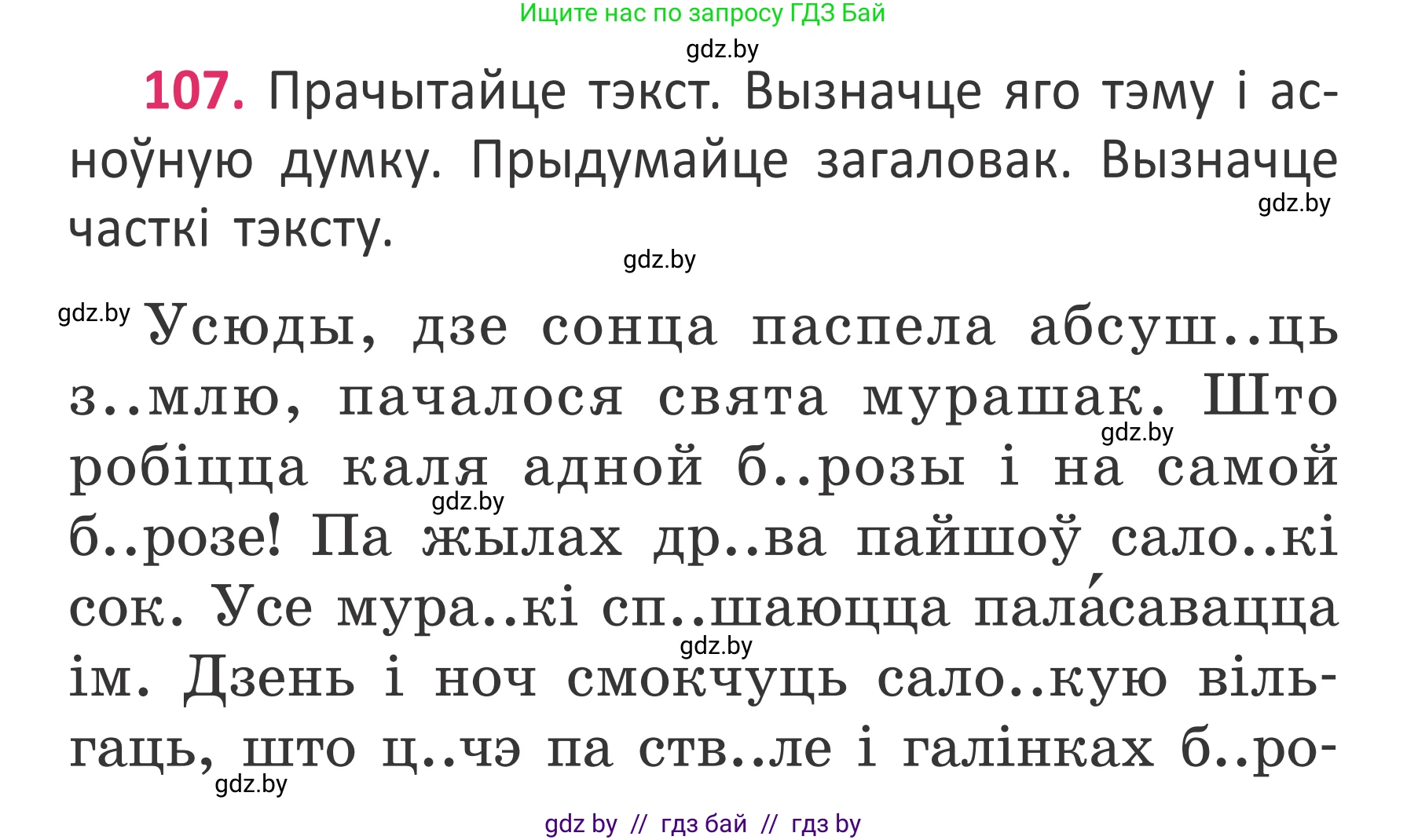 Условие номер 107 (страница 80) гдз по белорусскому языку 2 класс Антановіч, Антонава, учебник 2 часть