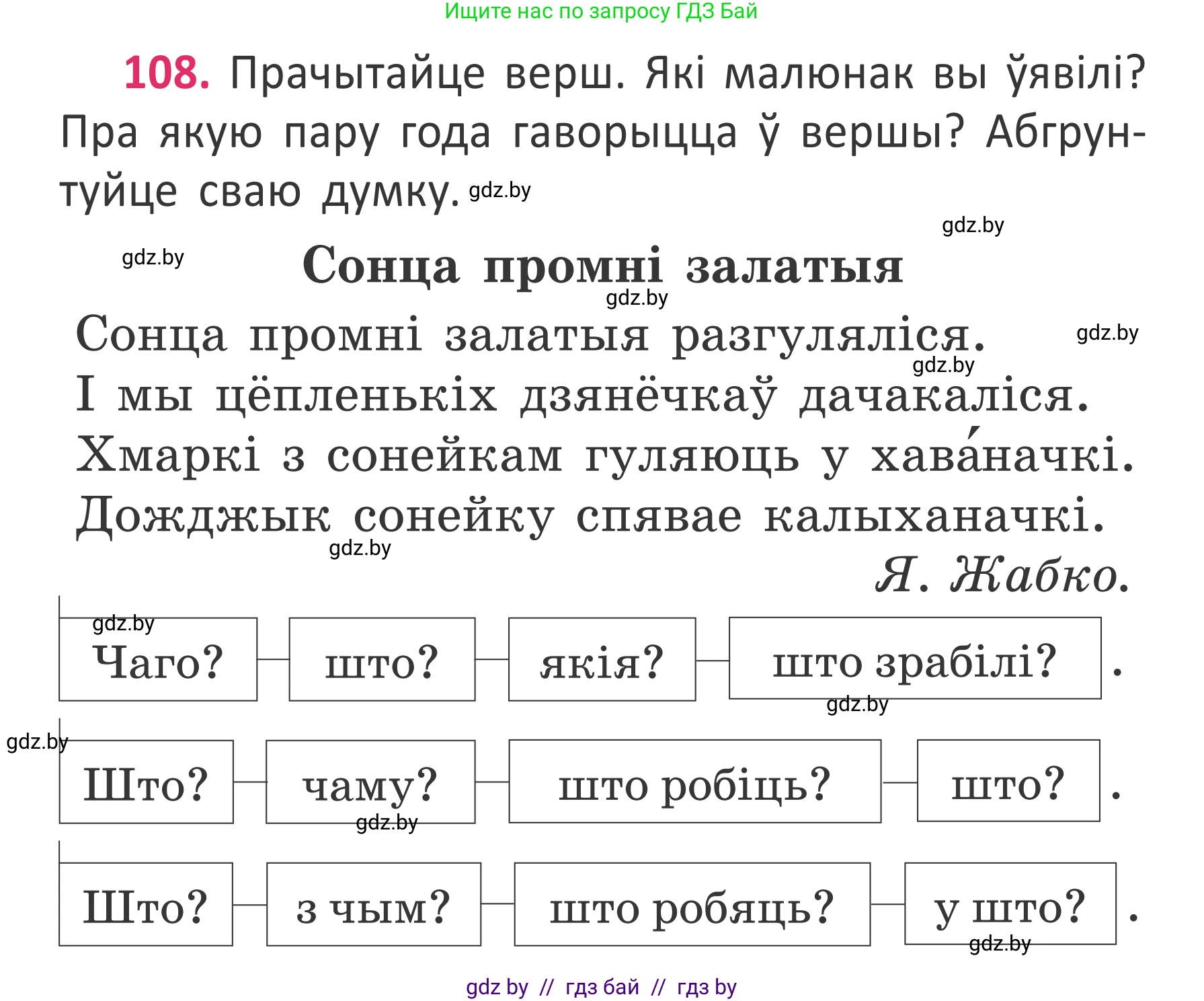 Условие номер 108 (страница 81) гдз по белорусскому языку 2 класс Антановіч, Антонава, учебник 2 часть