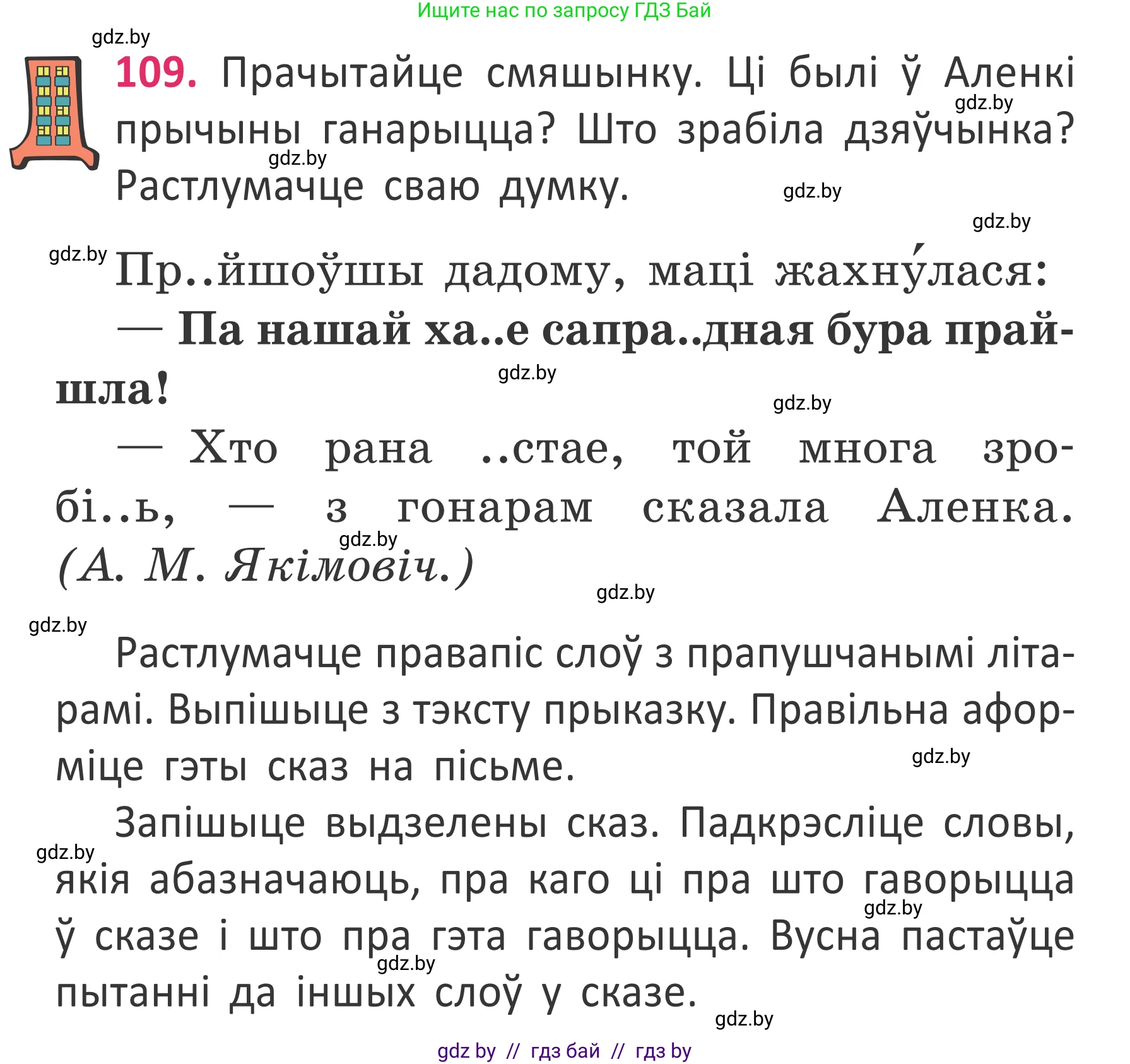 Условие номер 109 (страница 82) гдз по белорусскому языку 2 класс Антановіч, Антонава, учебник 2 часть