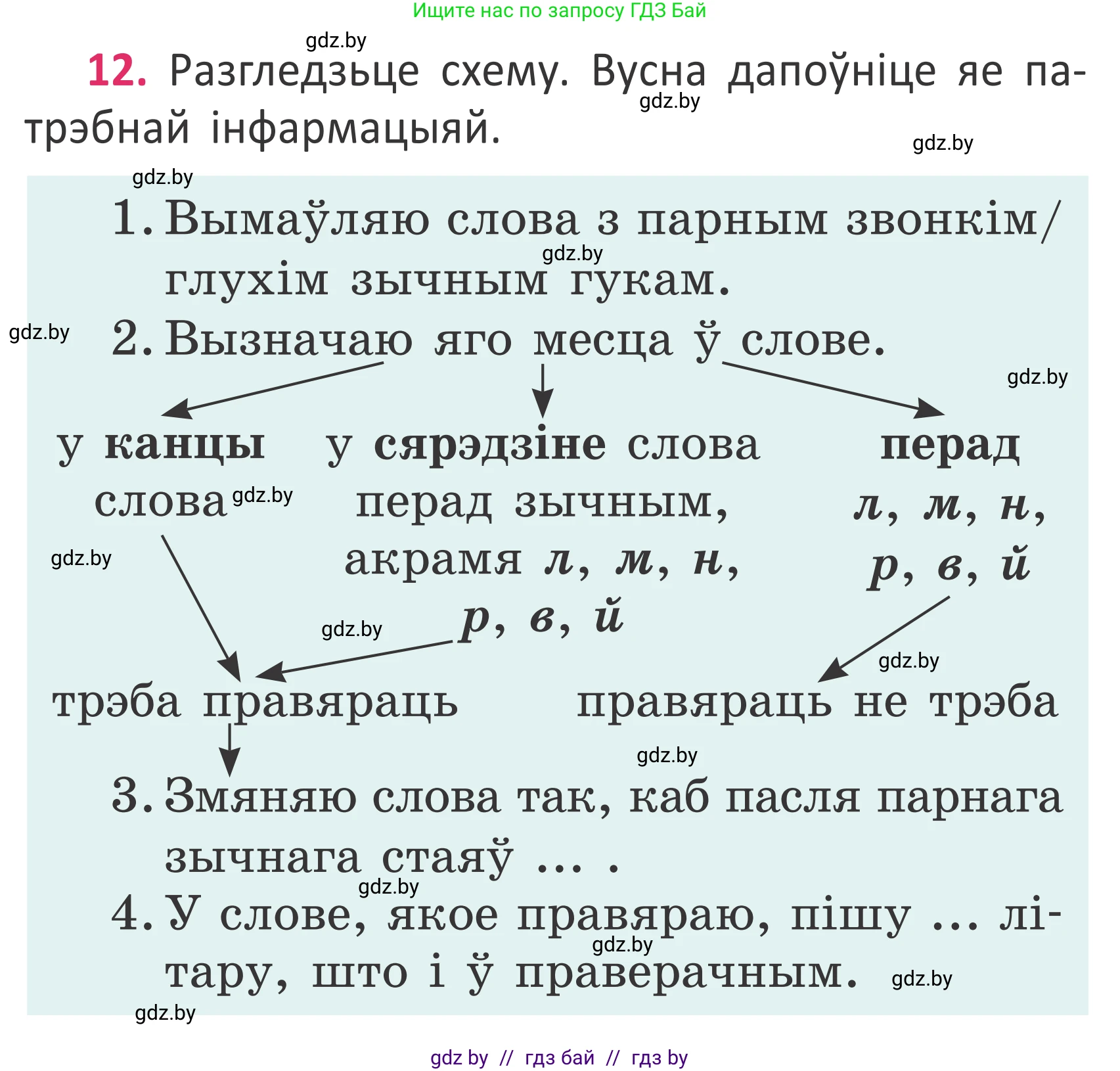 Условие номер 12 (страница 12) гдз по белорусскому языку 2 класс Антановіч, Антонава, учебник 2 часть