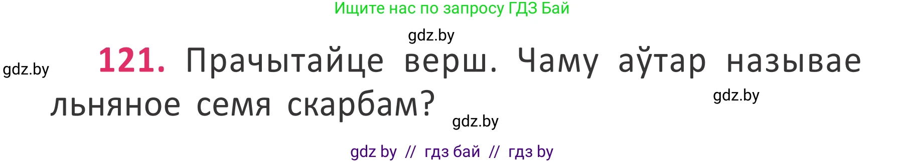 Условие номер 121 (страница 90) гдз по белорусскому языку 2 класс Антановіч, Антонава, учебник 2 часть