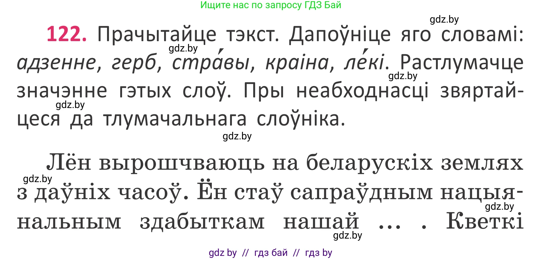 Условие номер 122 (страница 91) гдз по белорусскому языку 2 класс Антановіч, Антонава, учебник 2 часть