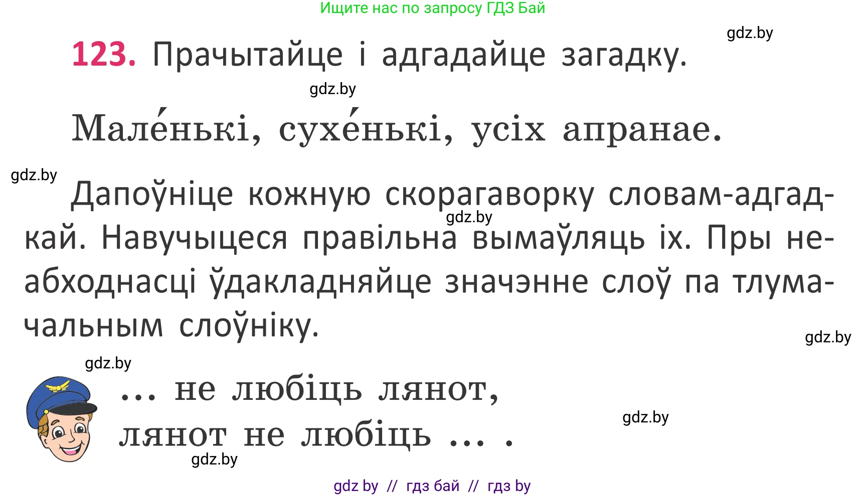 Условие номер 123 (страница 92) гдз по белорусскому языку 2 класс Антановіч, Антонава, учебник 2 часть
