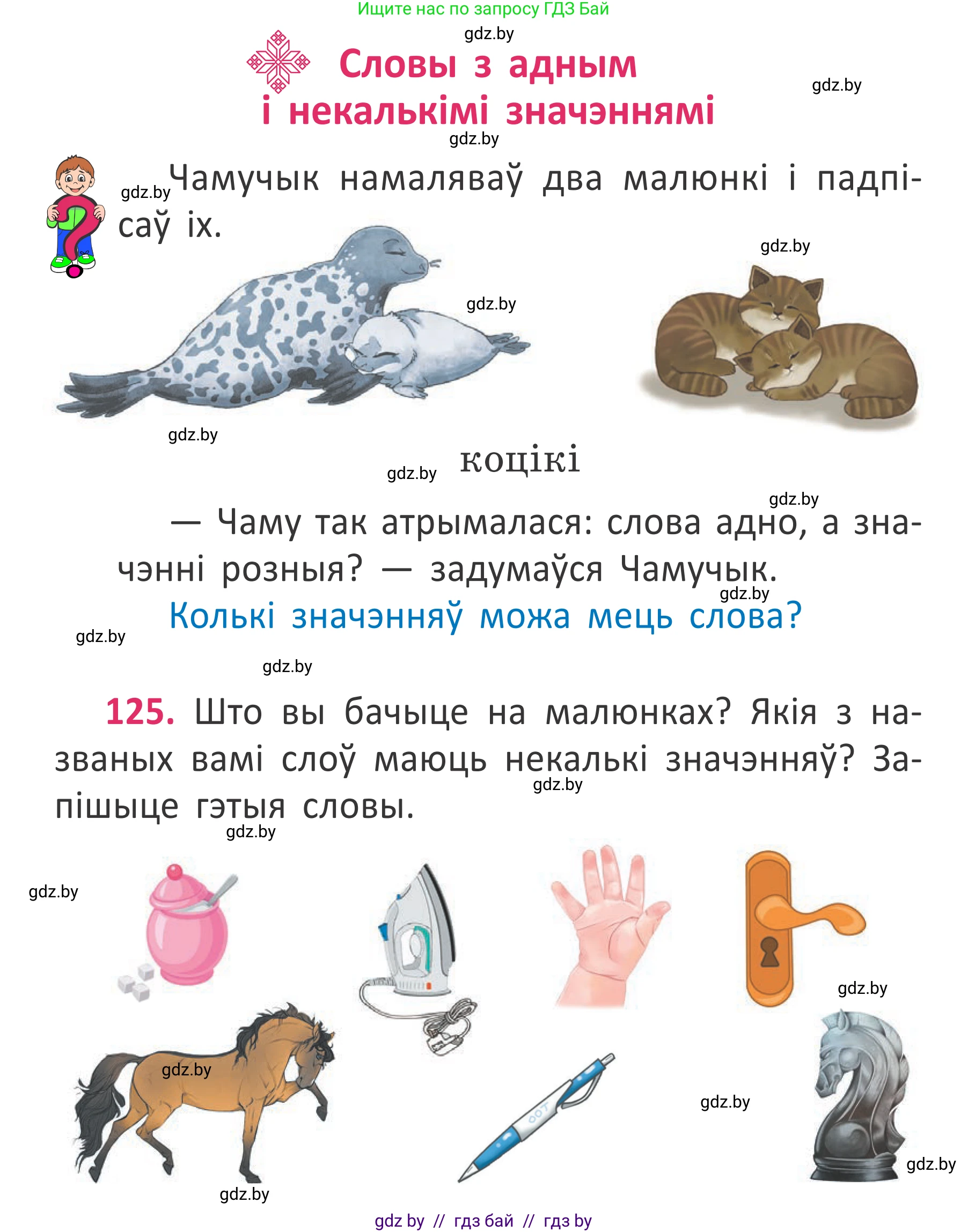 Условие номер 125 (страница 94) гдз по белорусскому языку 2 класс Антановіч, Антонава, учебник 2 часть
