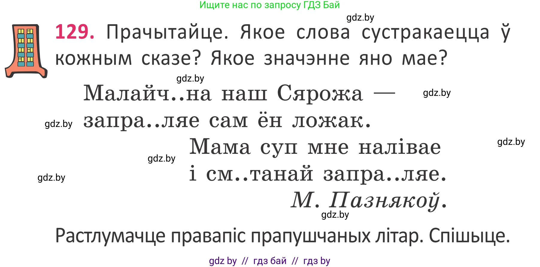Условие номер 129 (страница 97) гдз по белорусскому языку 2 класс Антановіч, Антонава, учебник 2 часть