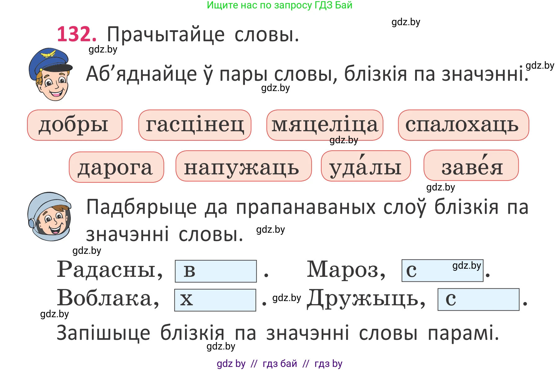 Условие номер 132 (страница 99) гдз по белорусскому языку 2 класс Антановіч, Антонава, учебник 2 часть