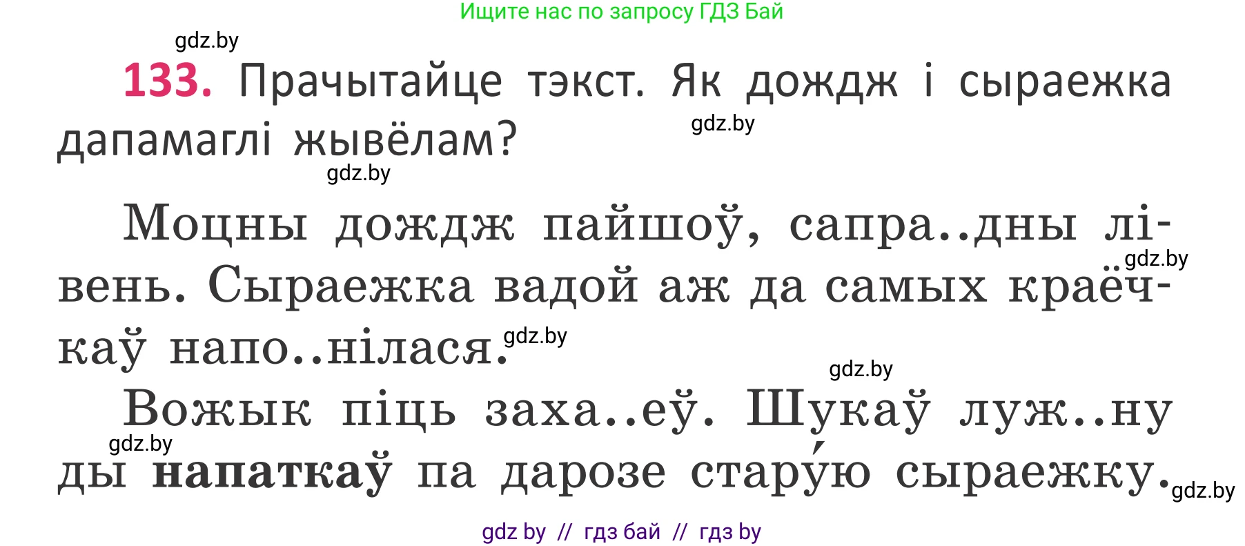 Условие номер 133 (страница 99) гдз по белорусскому языку 2 класс Антановіч, Антонава, учебник 2 часть