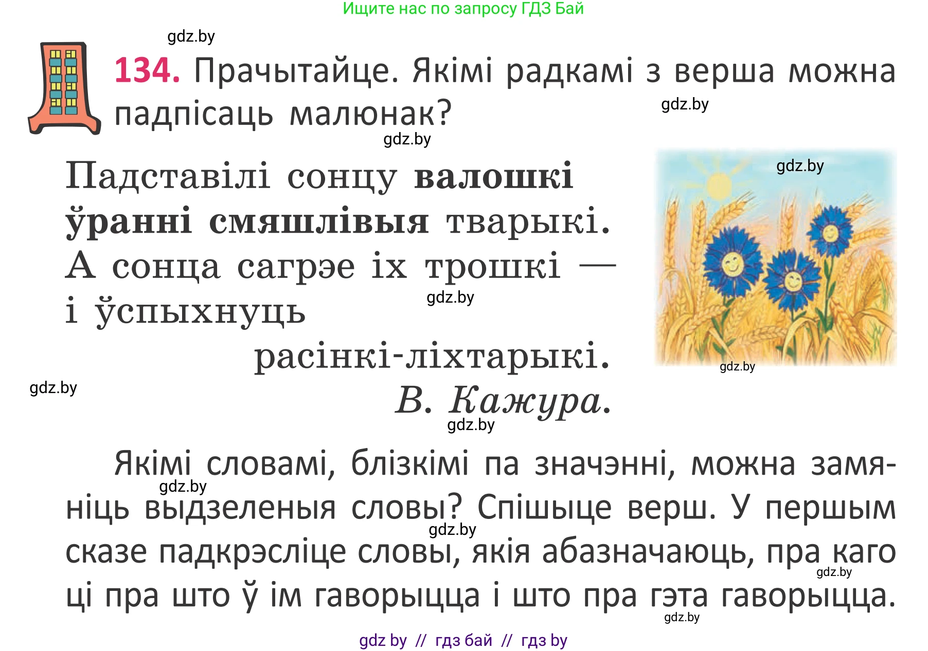 Условие номер 134 (страница 100) гдз по белорусскому языку 2 класс Антановіч, Антонава, учебник 2 часть