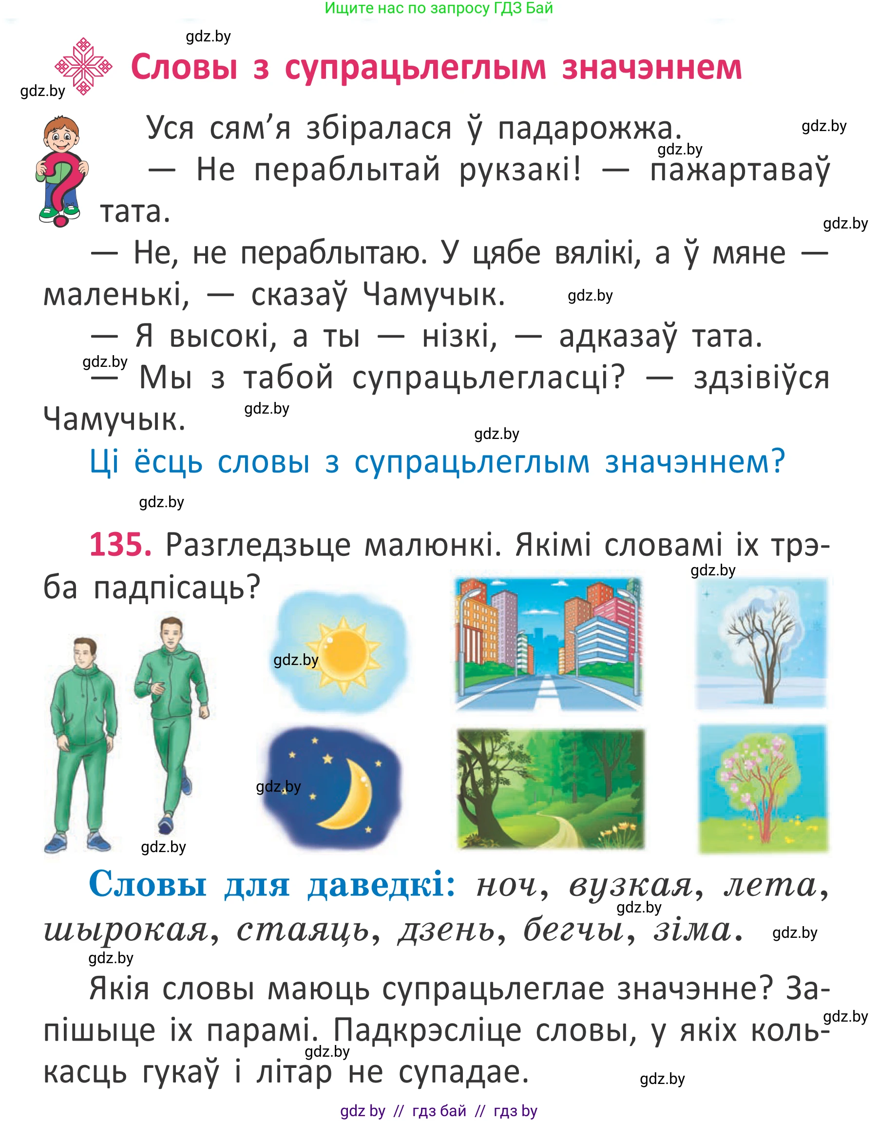 Условие номер 135 (страница 101) гдз по белорусскому языку 2 класс Антановіч, Антонава, учебник 2 часть