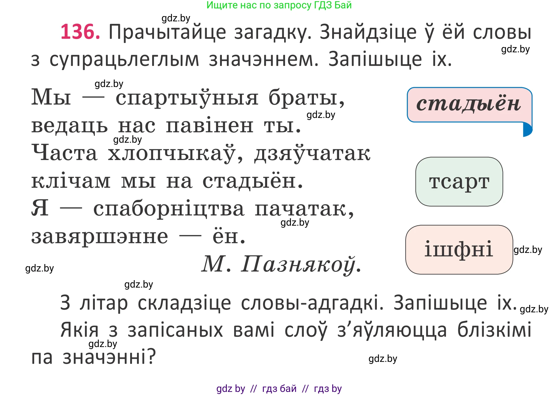 Условие номер 136 (страница 102) гдз по белорусскому языку 2 класс Антановіч, Антонава, учебник 2 часть
