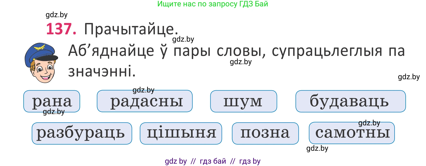 Условие номер 137 (страница 102) гдз по белорусскому языку 2 класс Антановіч, Антонава, учебник 2 часть