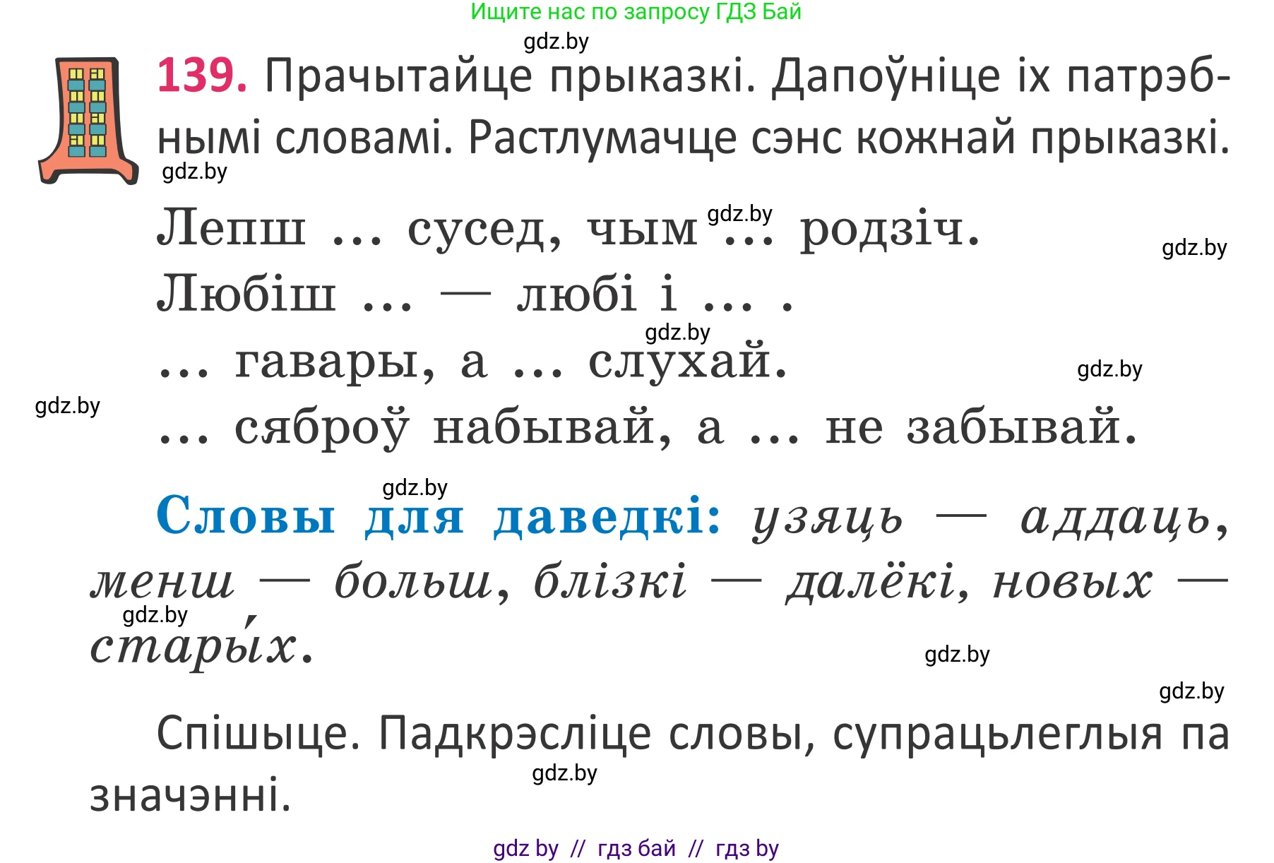 Условие номер 139 (страница 104) гдз по белорусскому языку 2 класс Антановіч, Антонава, учебник 2 часть
