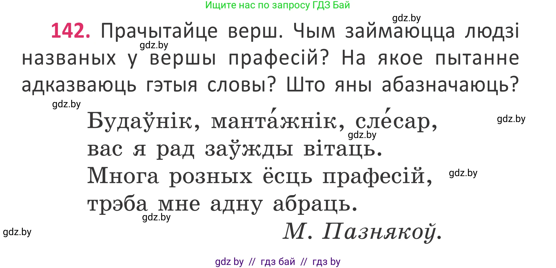 Условие номер 142 (страница 106) гдз по белорусскому языку 2 класс Антановіч, Антонава, учебник 2 часть