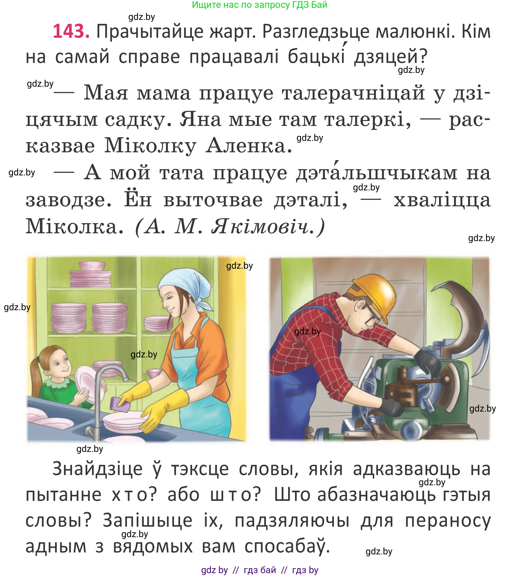 Условие номер 143 (страница 107) гдз по белорусскому языку 2 класс Антановіч, Антонава, учебник 2 часть