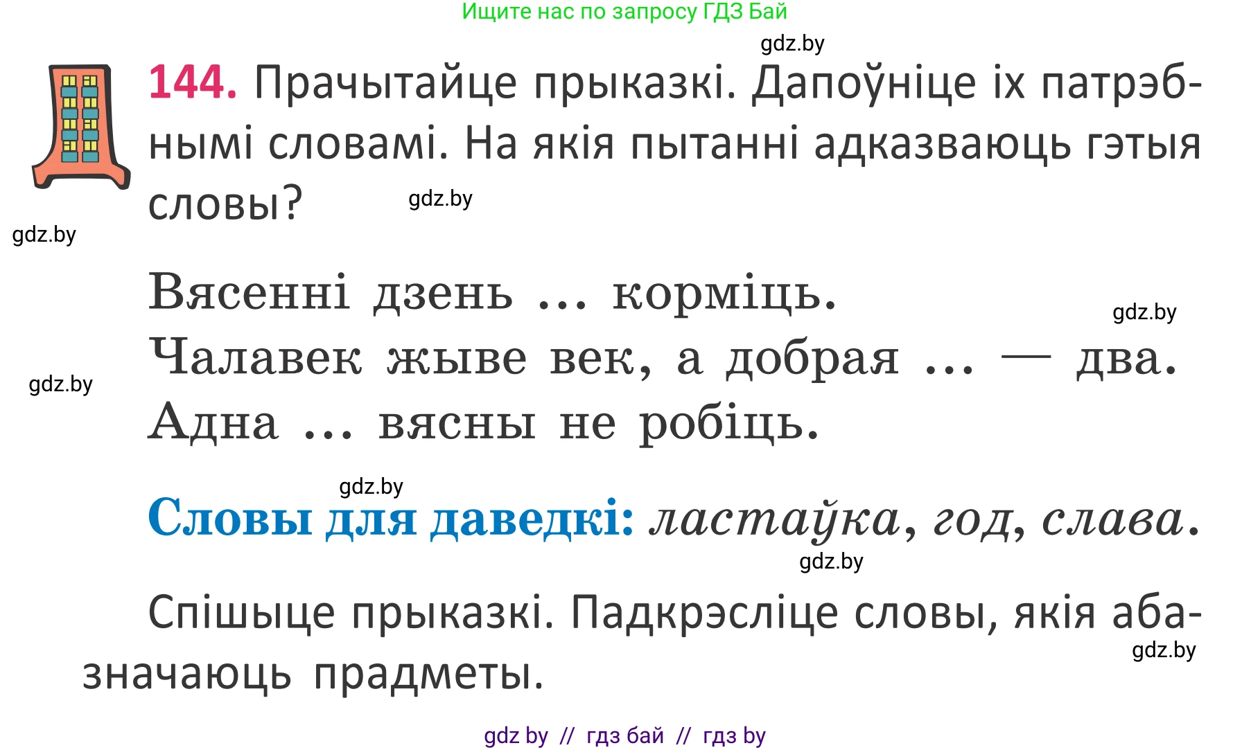 Условие номер 144 (страница 108) гдз по белорусскому языку 2 класс Антановіч, Антонава, учебник 2 часть