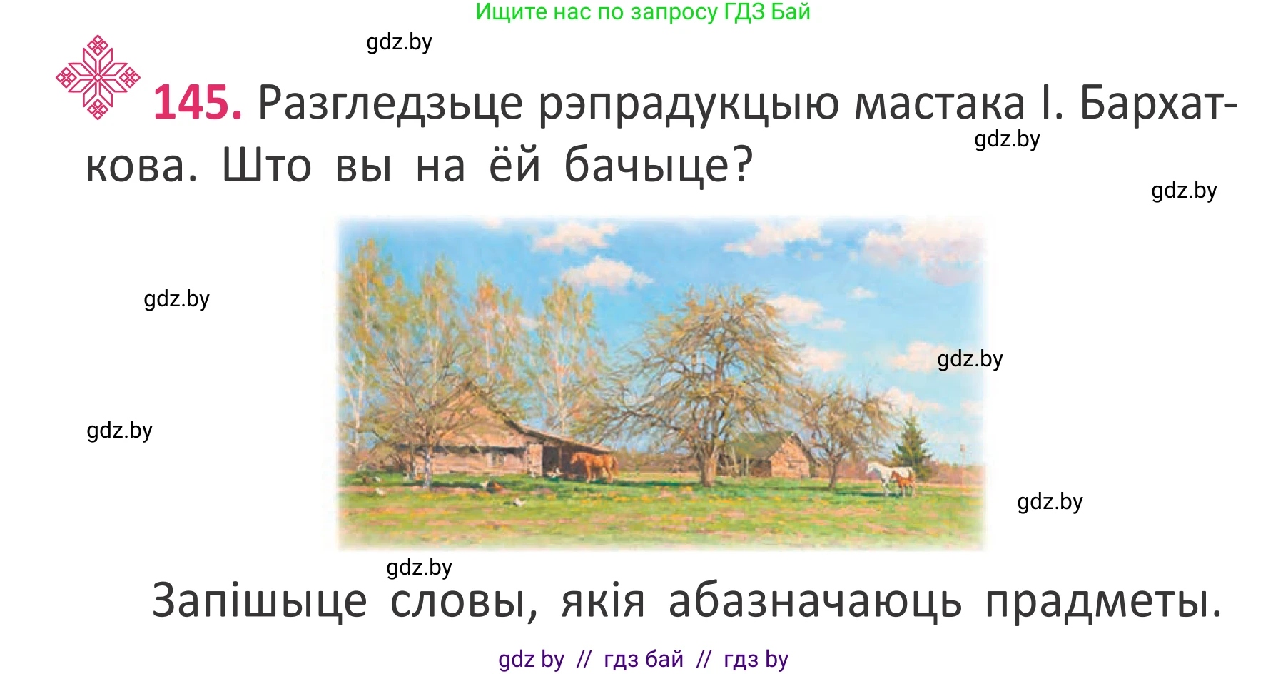 Условие номер 145 (страница 108) гдз по белорусскому языку 2 класс Антановіч, Антонава, учебник 2 часть