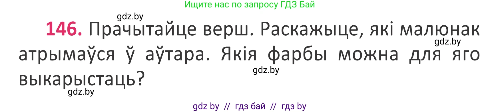 Условие номер 146 (страница 108) гдз по белорусскому языку 2 класс Антановіч, Антонава, учебник 2 часть