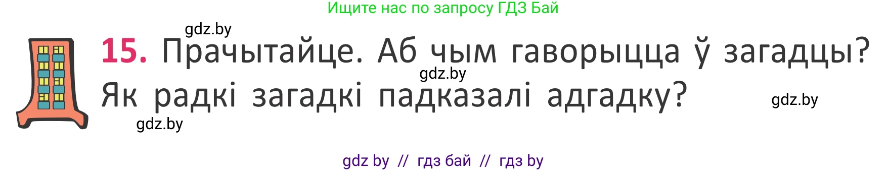 Условие номер 15 (страница 14) гдз по белорусскому языку 2 класс Антановіч, Антонава, учебник 2 часть