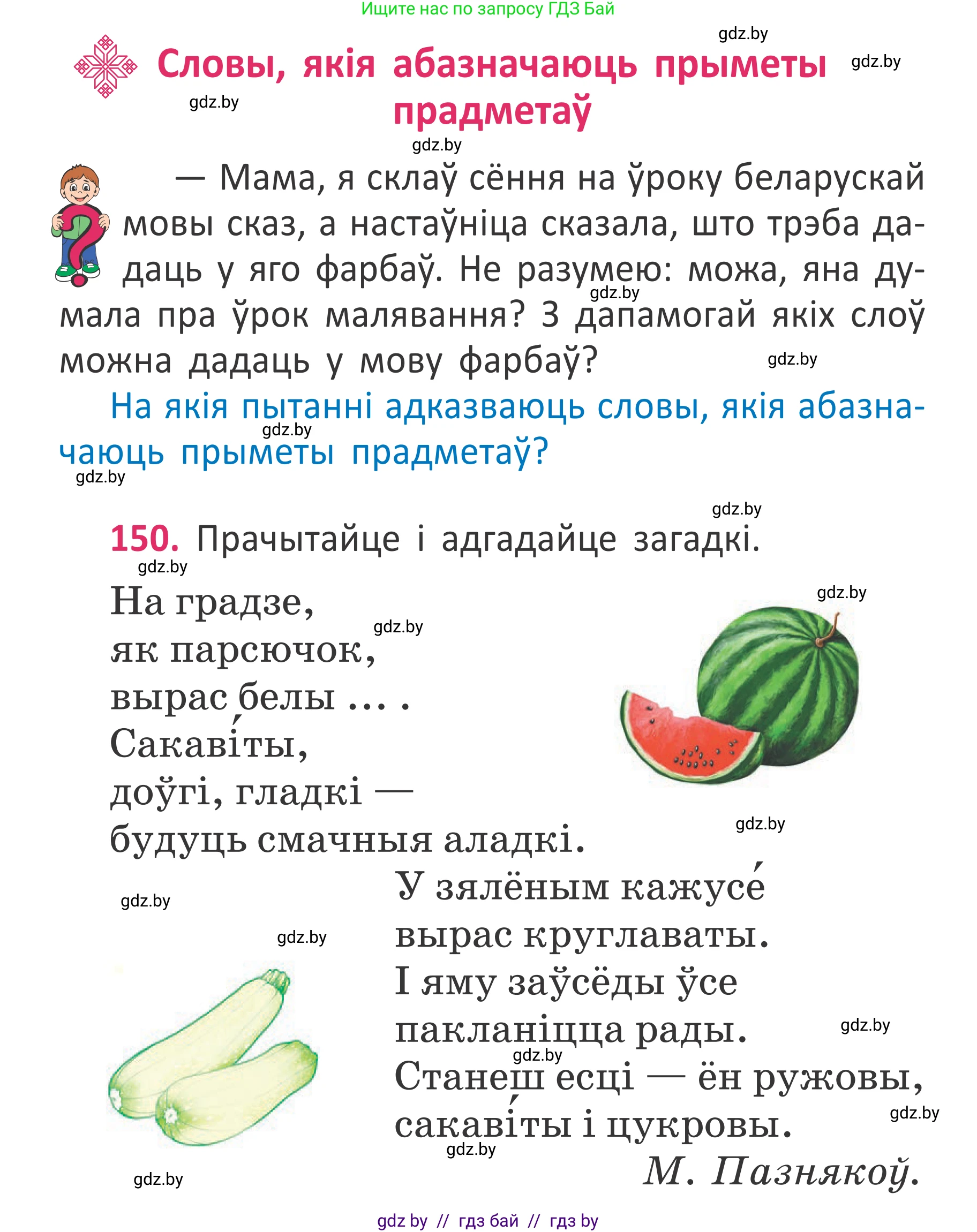 Условие номер 150 (страница 112) гдз по белорусскому языку 2 класс Антановіч, Антонава, учебник 2 часть