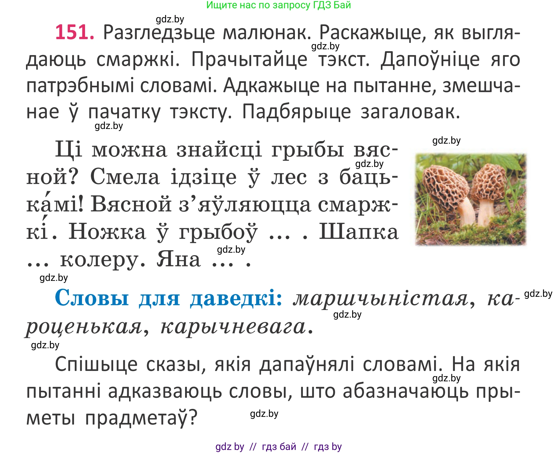 Условие номер 151 (страница 113) гдз по белорусскому языку 2 класс Антановіч, Антонава, учебник 2 часть