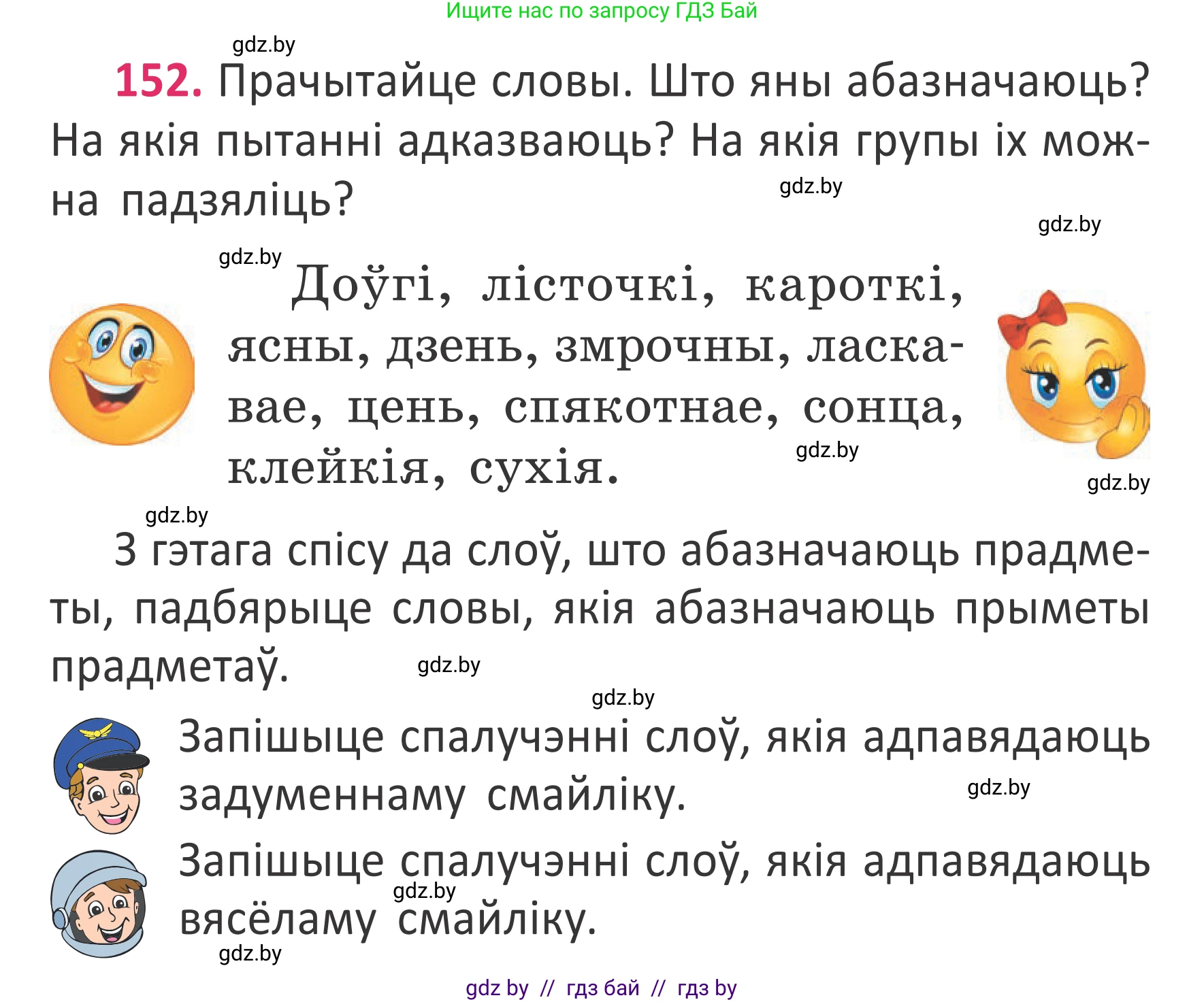 Условие номер 152 (страница 114) гдз по белорусскому языку 2 класс Антановіч, Антонава, учебник 2 часть
