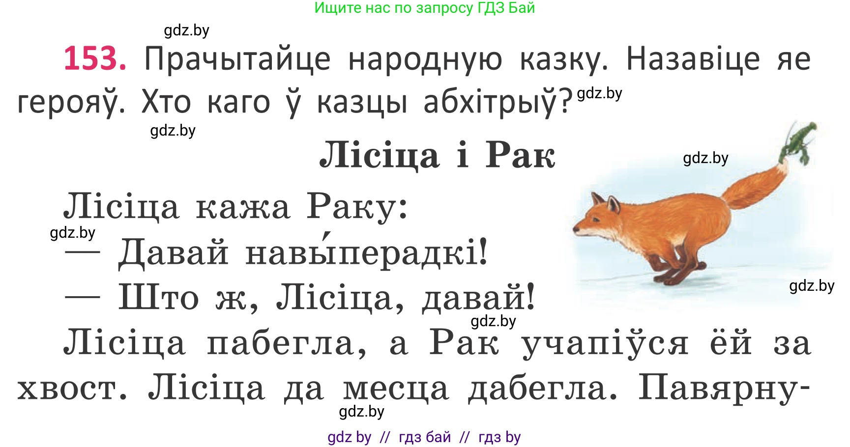 Условие номер 153 (страница 114) гдз по белорусскому языку 2 класс Антановіч, Антонава, учебник 2 часть