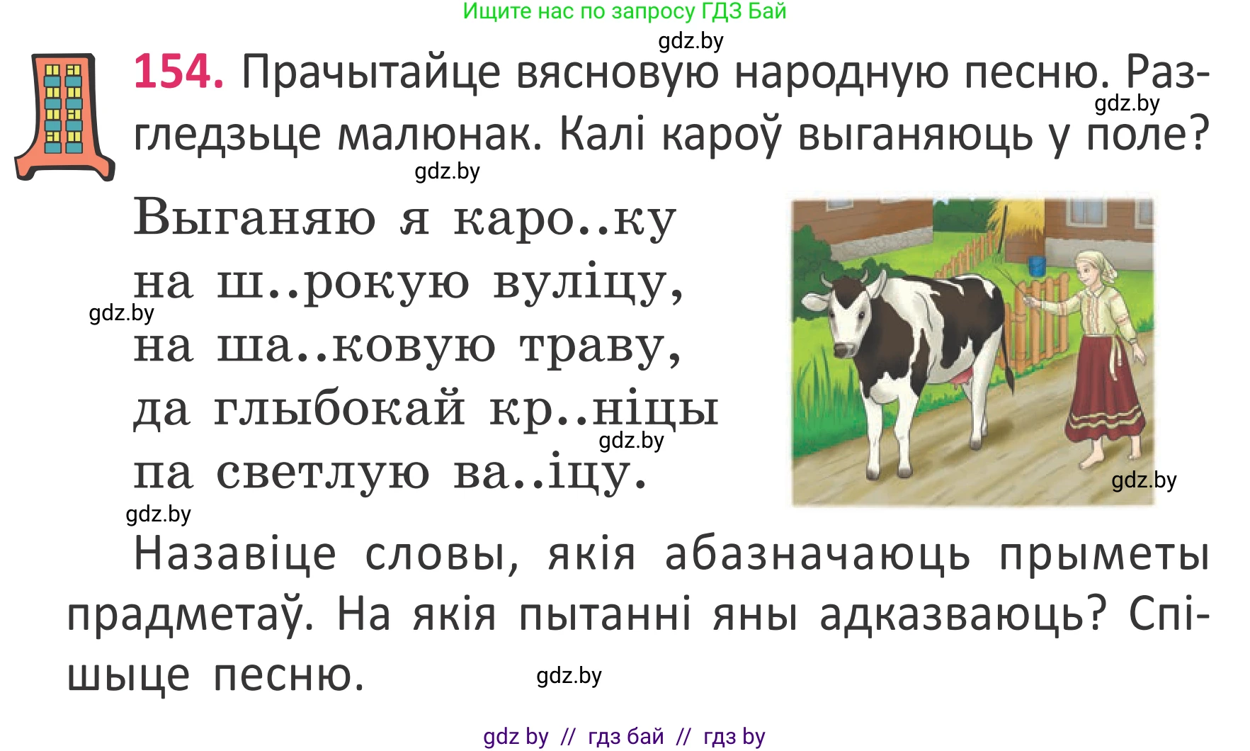 Условие номер 154 (страница 115) гдз по белорусскому языку 2 класс Антановіч, Антонава, учебник 2 часть