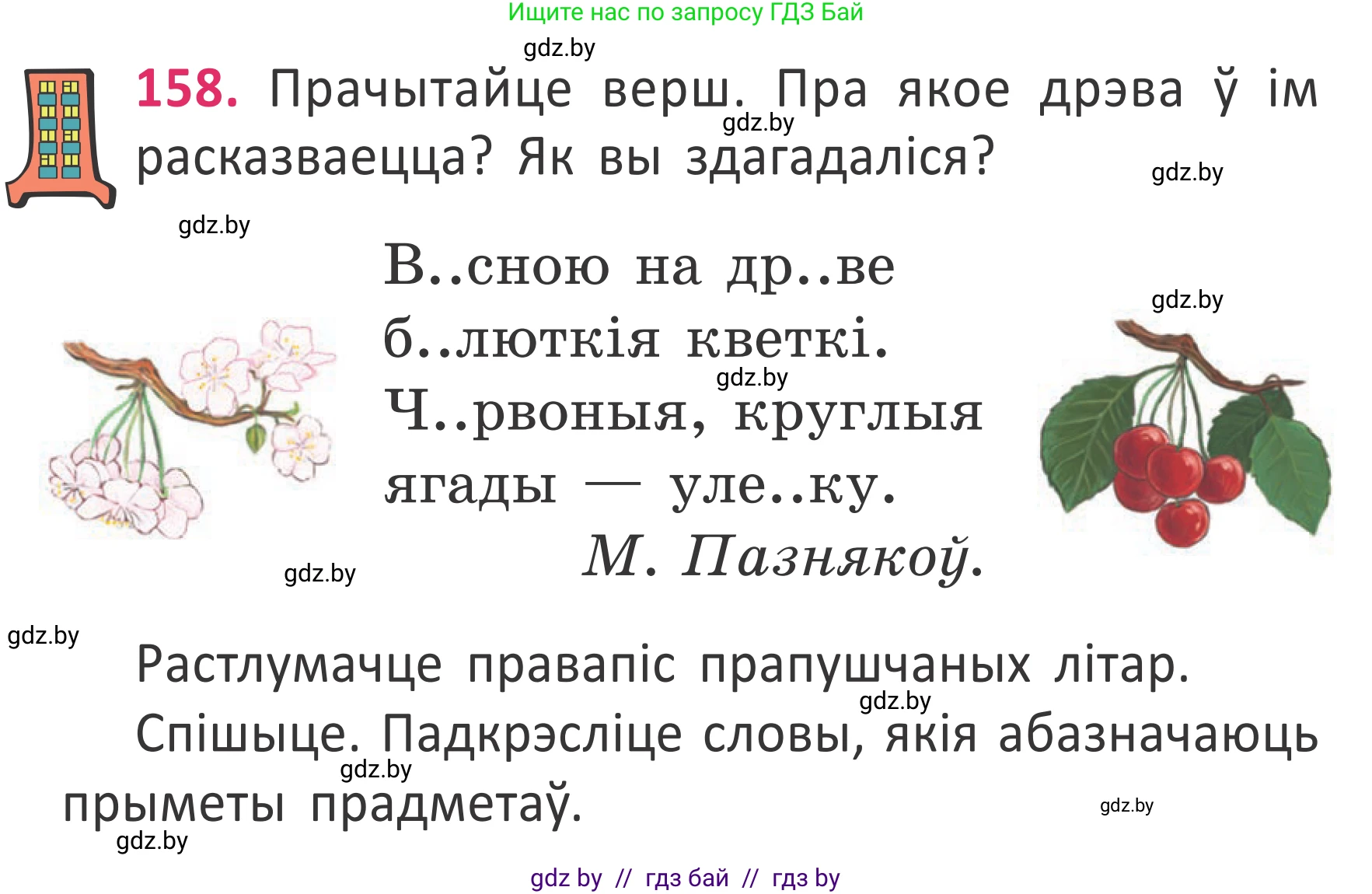 Условие номер 158 (страница 118) гдз по белорусскому языку 2 класс Антановіч, Антонава, учебник 2 часть