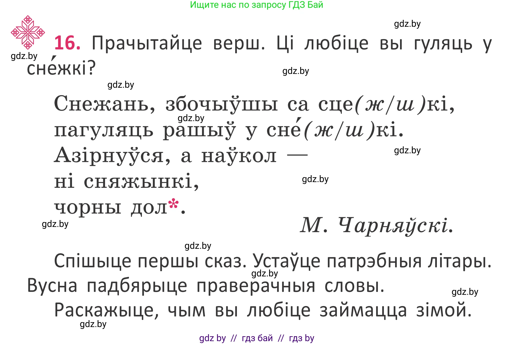 Условие номер 16 (страница 15) гдз по белорусскому языку 2 класс Антановіч, Антонава, учебник 2 часть