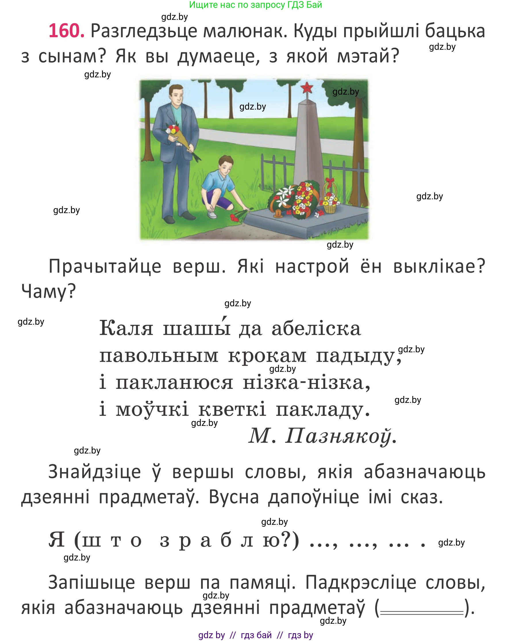 Условие номер 160 (страница 120) гдз по белорусскому языку 2 класс Антановіч, Антонава, учебник 2 часть