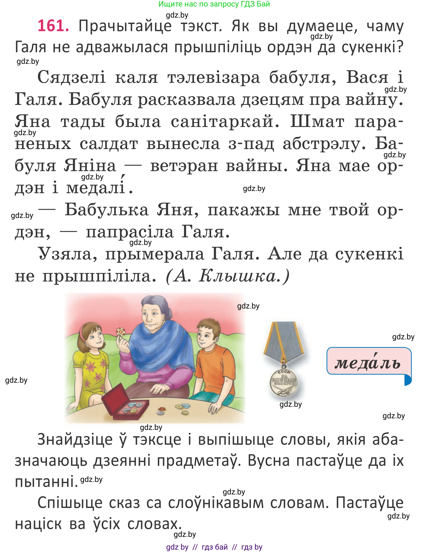Условие номер 161 (страница 121) гдз по белорусскому языку 2 класс Антановіч, Антонава, учебник 2 часть