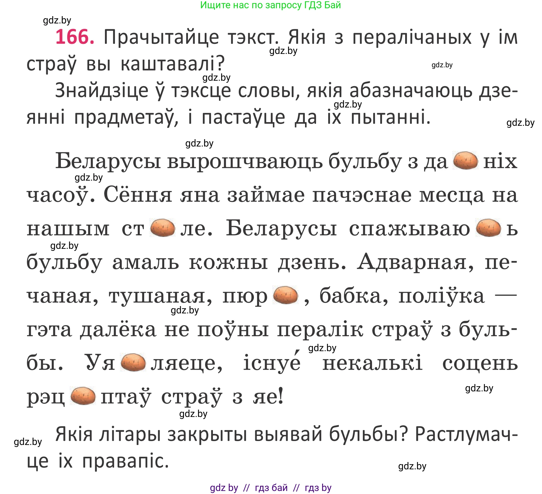 Условие номер 166 (страница 124) гдз по белорусскому языку 2 класс Антановіч, Антонава, учебник 2 часть