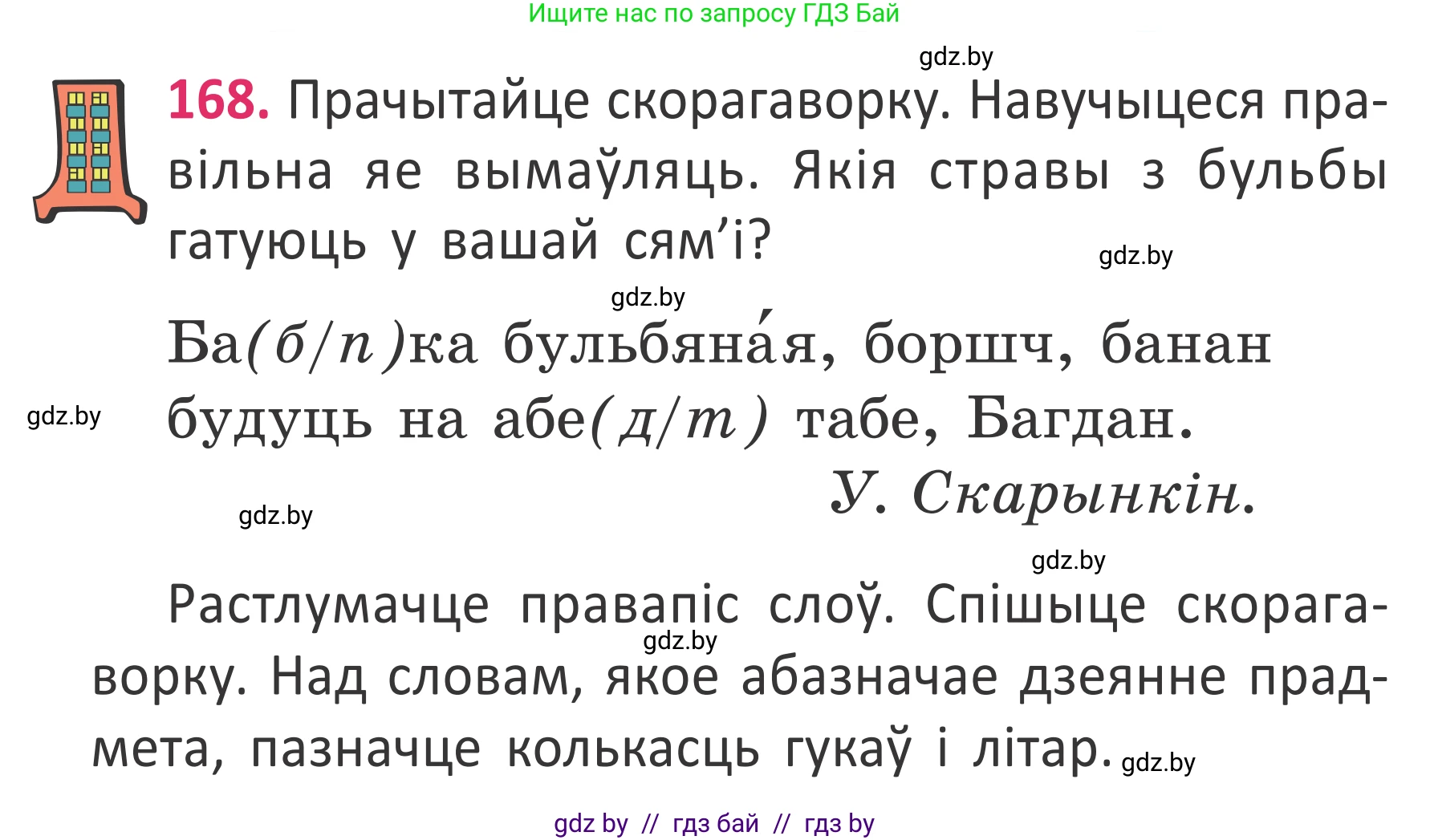 Условие номер 168 (страница 126) гдз по белорусскому языку 2 класс Антановіч, Антонава, учебник 2 часть
