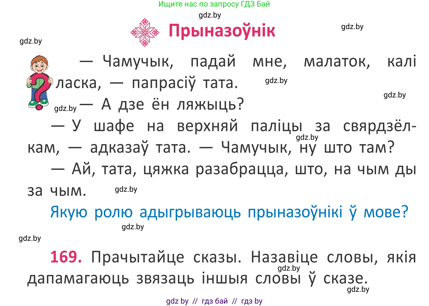 Условие номер 169 (страница 126) гдз по белорусскому языку 2 класс Антановіч, Антонава, учебник 2 часть