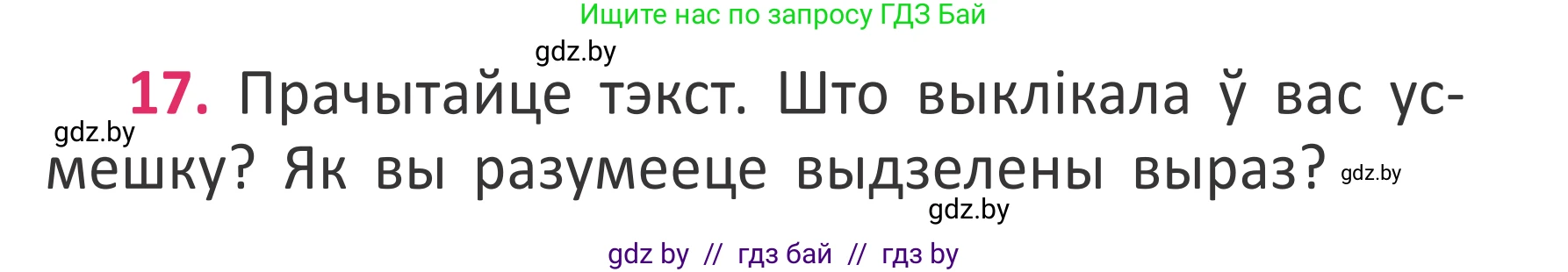 Условие номер 17 (страница 15) гдз по белорусскому языку 2 класс Антановіч, Антонава, учебник 2 часть