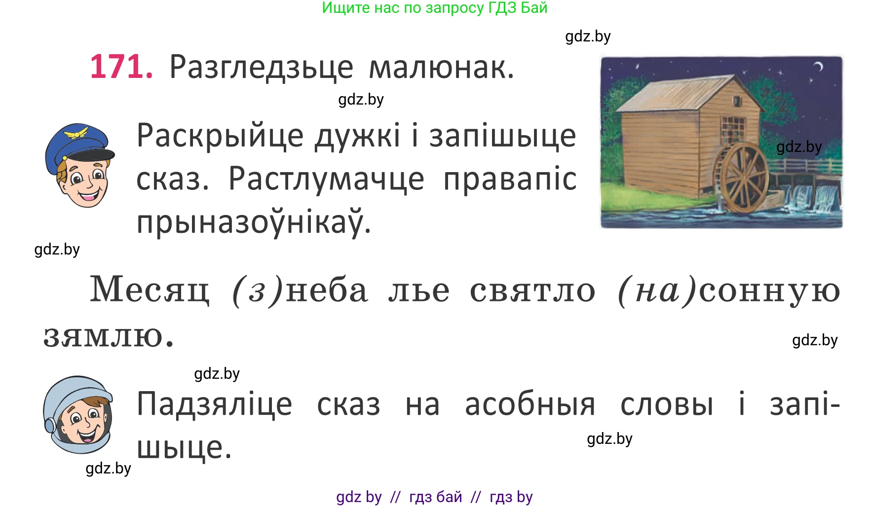 Условие номер 171 (страница 128) гдз по белорусскому языку 2 класс Антановіч, Антонава, учебник 2 часть
