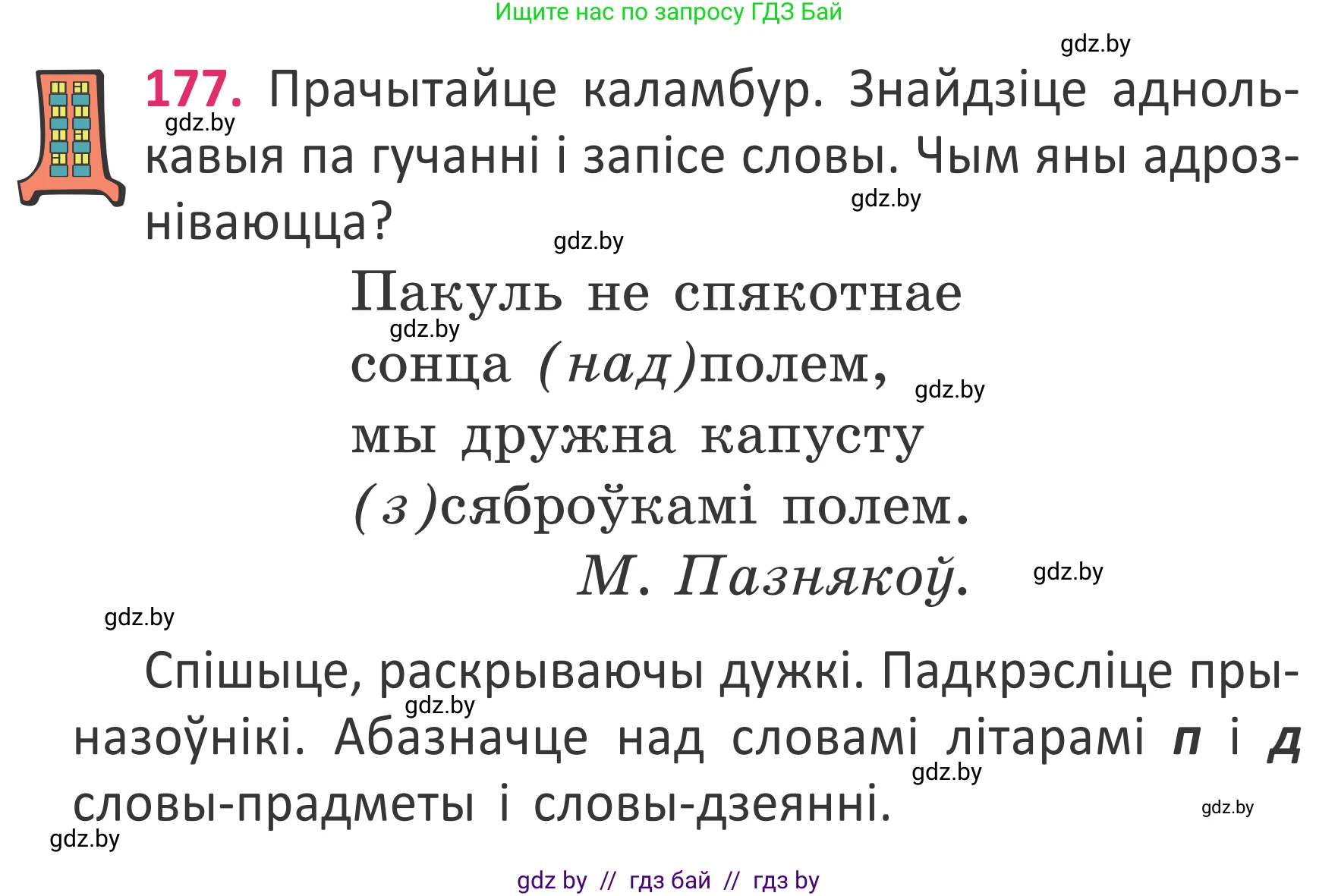 Условие номер 177 (страница 132) гдз по белорусскому языку 2 класс Антановіч, Антонава, учебник 2 часть