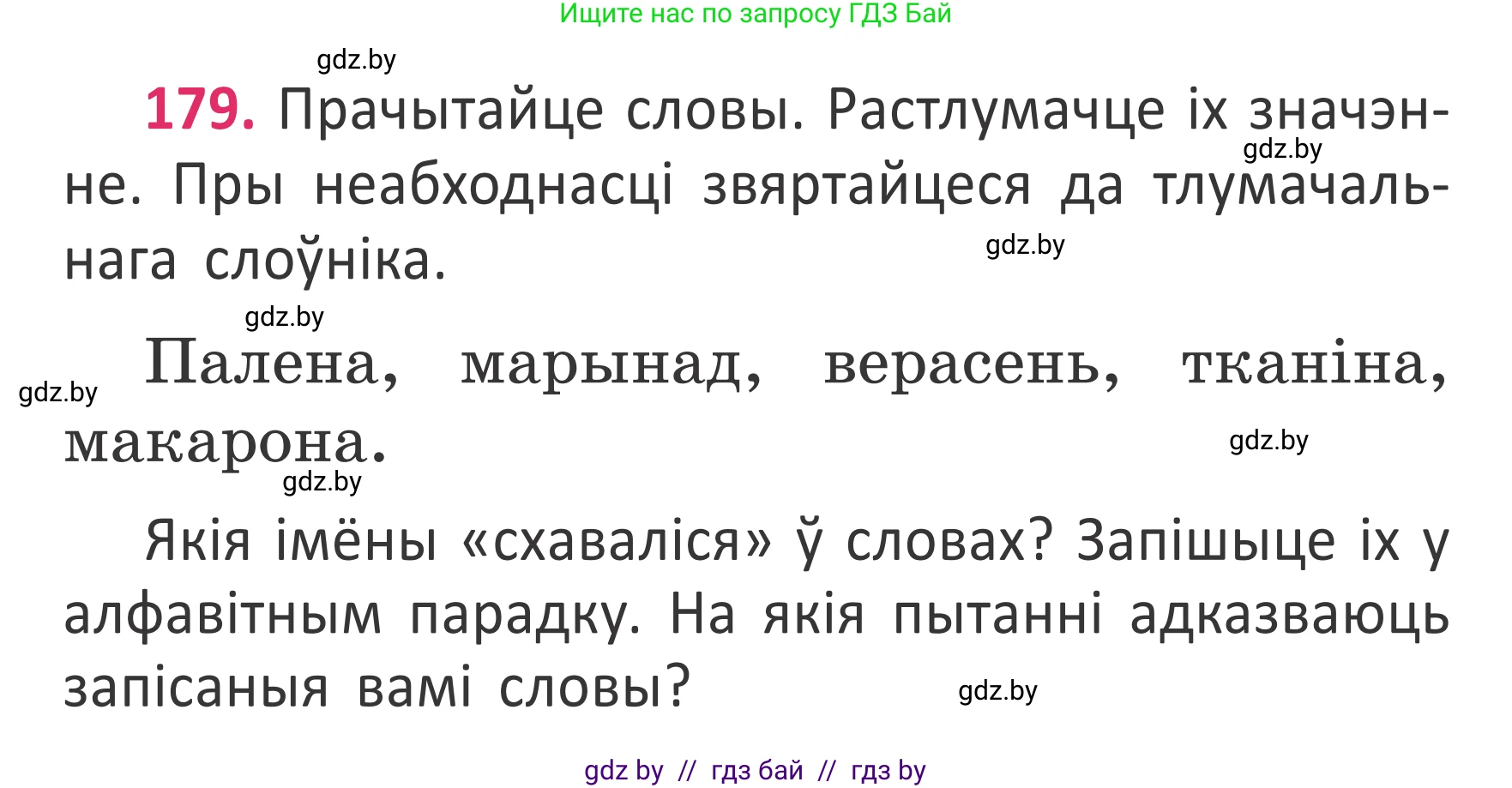 Условие номер 179 (страница 133) гдз по белорусскому языку 2 класс Антановіч, Антонава, учебник 2 часть