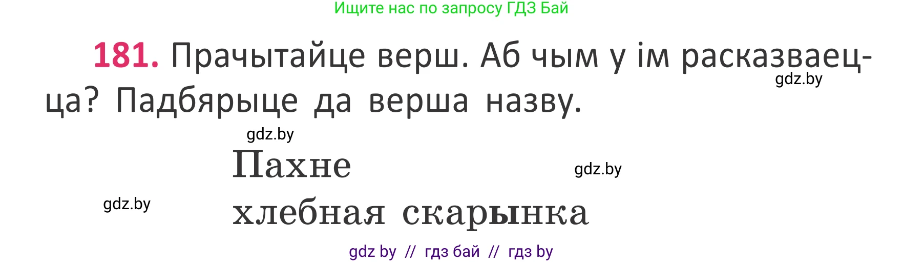 Условие номер 181 (страница 134) гдз по белорусскому языку 2 класс Антановіч, Антонава, учебник 2 часть