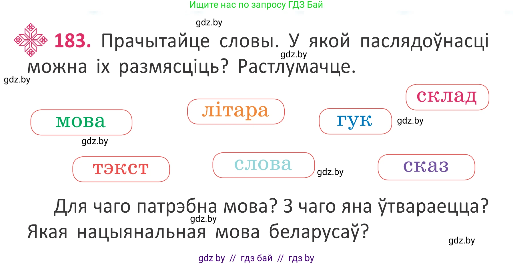 Условие номер 183 (страница 136) гдз по белорусскому языку 2 класс Антановіч, Антонава, учебник 2 часть