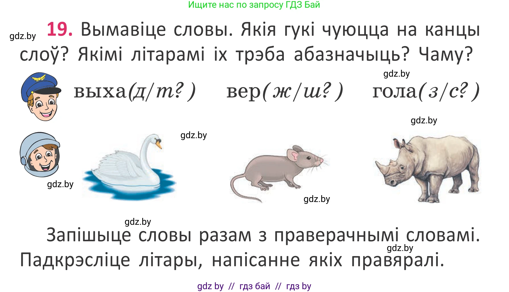 Условие номер 19 (страница 17) гдз по белорусскому языку 2 класс Антановіч, Антонава, учебник 2 часть