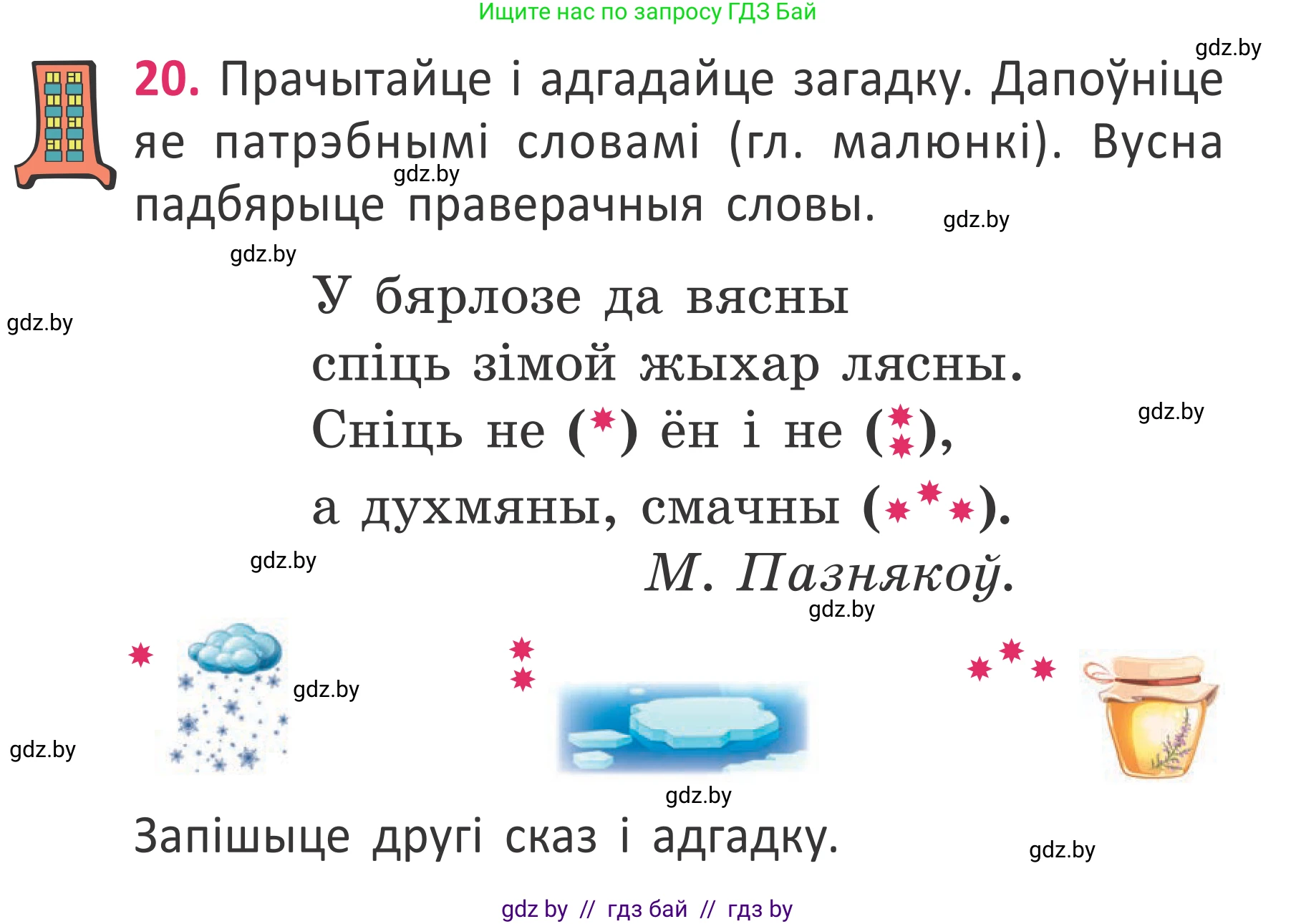 Условие номер 20 (страница 17) гдз по белорусскому языку 2 класс Антановіч, Антонава, учебник 2 часть