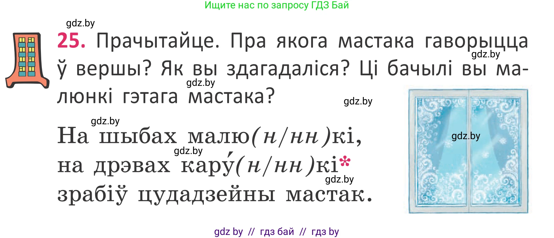 Условие номер 25 (страница 21) гдз по белорусскому языку 2 класс Антановіч, Антонава, учебник 2 часть
