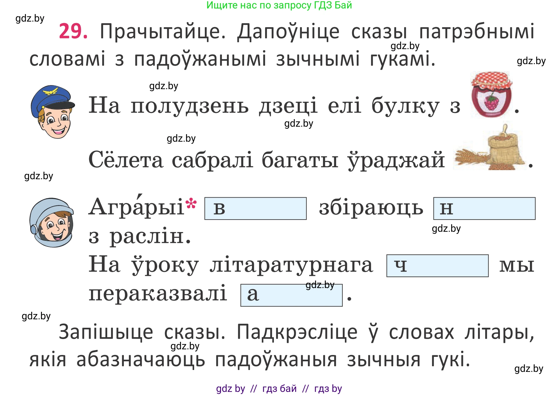Условие номер 29 (страница 24) гдз по белорусскому языку 2 класс Антановіч, Антонава, учебник 2 часть