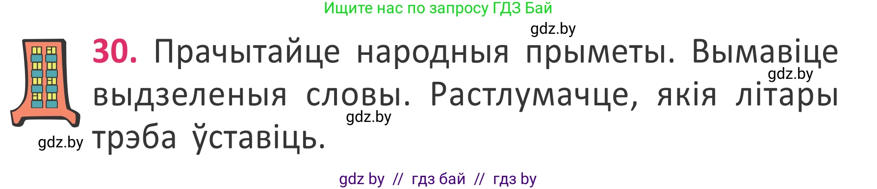 Условие номер 30 (страница 24) гдз по белорусскому языку 2 класс Антановіч, Антонава, учебник 2 часть