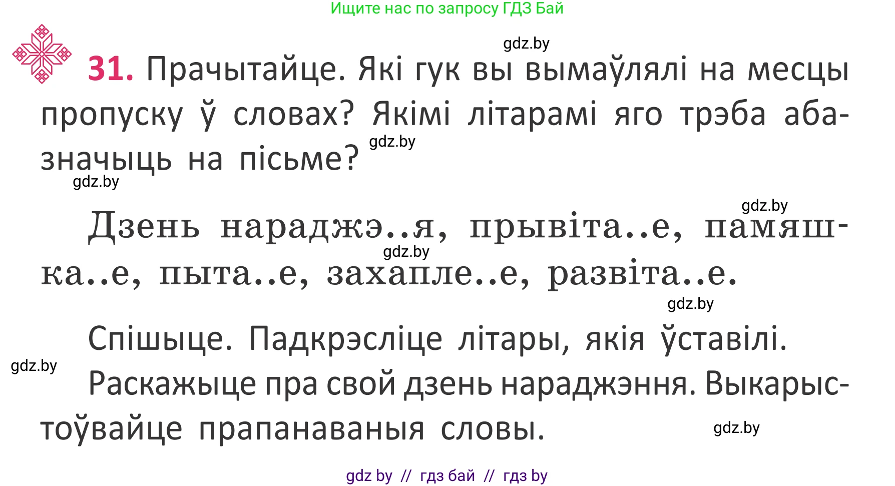 Условие номер 31 (страница 25) гдз по белорусскому языку 2 класс Антановіч, Антонава, учебник 2 часть